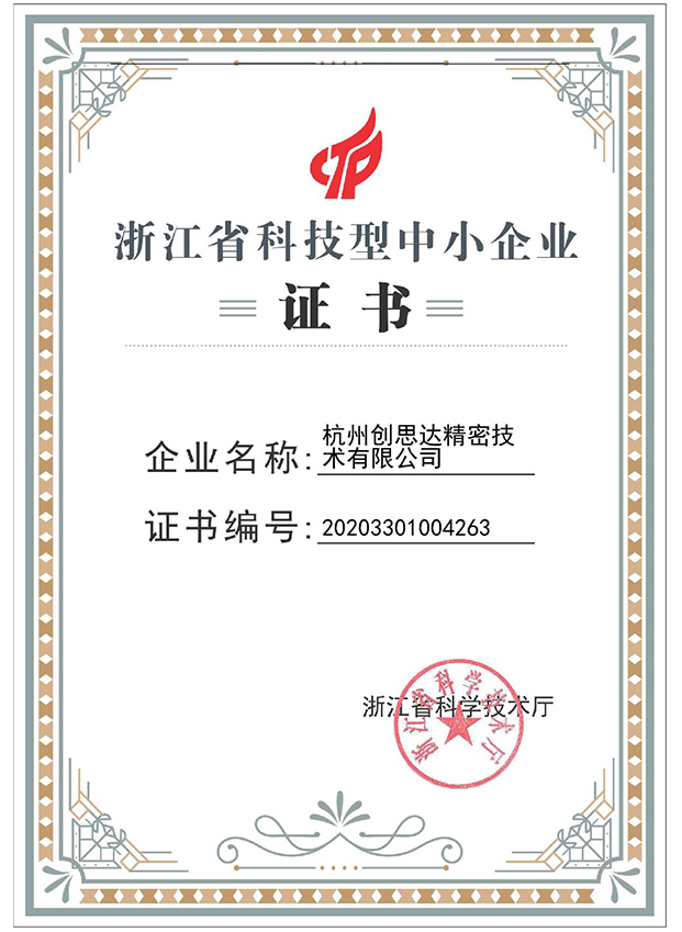 Certificate of Zhejiang Science and Technology SMEs